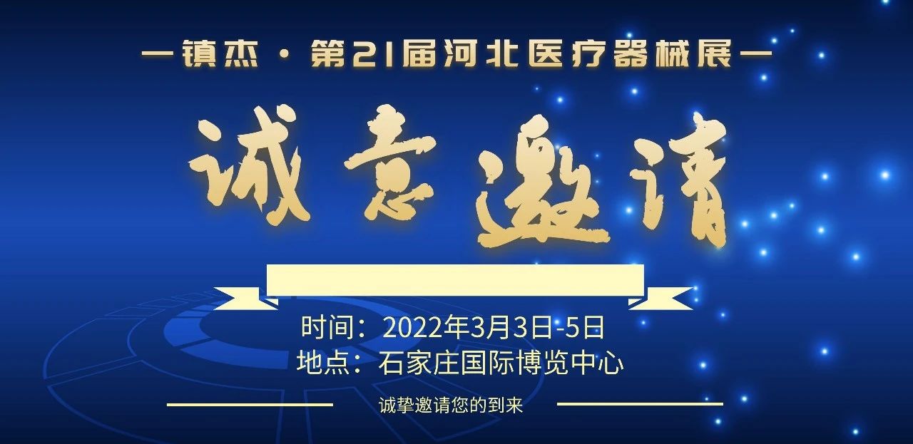 【邁瑞醫療】科海同業（河北）有限公司邀您參加鎮杰·第21屆河北醫療器械展