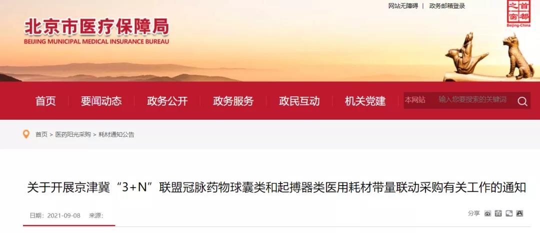 京津冀“3+N” 13省超級采購團來了，這些高值耗材開始大幅降價！