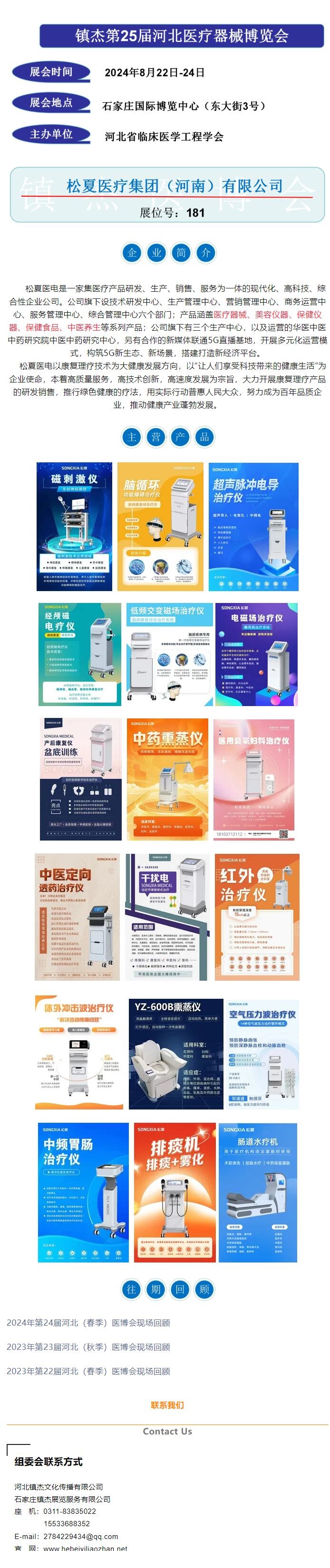 鎮杰醫博會第25屆展商推薦——松夏醫療集團（河南）有限公司