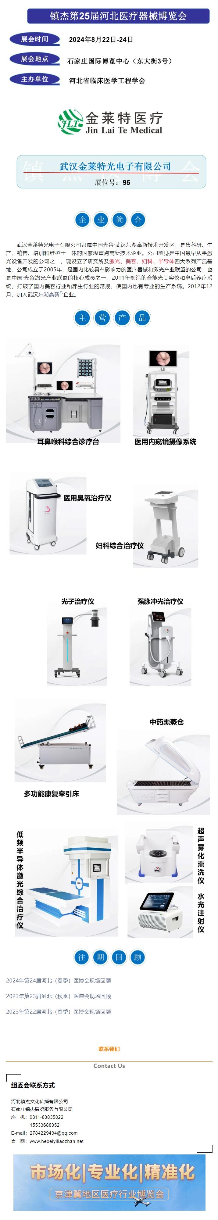 鎮杰醫博會第25屆展商推薦——武漢金萊特光電子有限公司