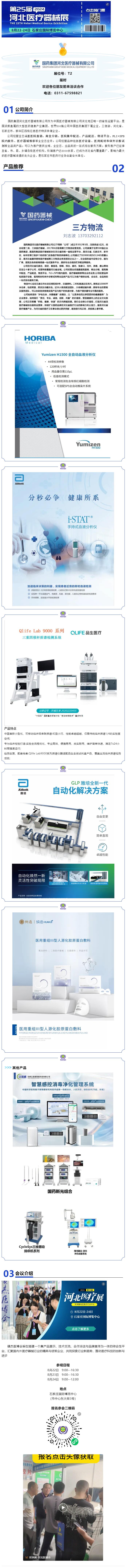 展商推薦|國藥集團(tuán)河北醫(yī)療----邀您相聚2024河北醫(yī)療器械展覽會
