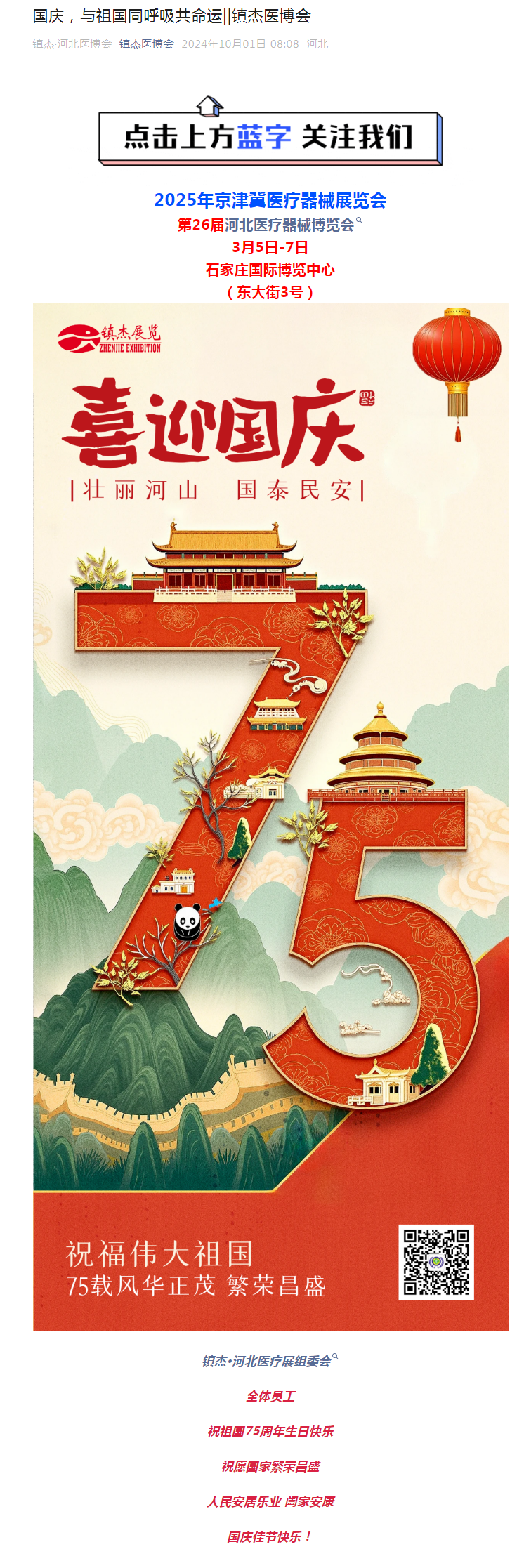 國(guó)慶，與祖國(guó)同呼吸共命運(yùn)||鎮(zhèn)杰醫(yī)博會(huì)